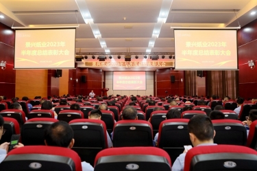 堅(jiān)定信心，砥礪奮進(jìn) | 景興紙業(yè)2023年半年度總結(jié)表彰大會(huì)隆重召開(kāi)