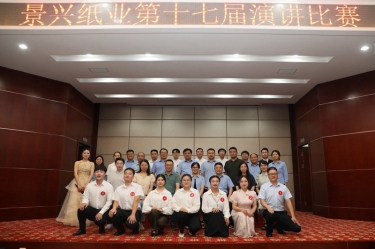最好的舞臺(tái)就是現(xiàn)在！景興紙業(yè)第十七屆演講比賽催人奮進(jìn)