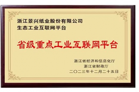 省級重點工業(yè)互聯(lián)網(wǎng)平臺