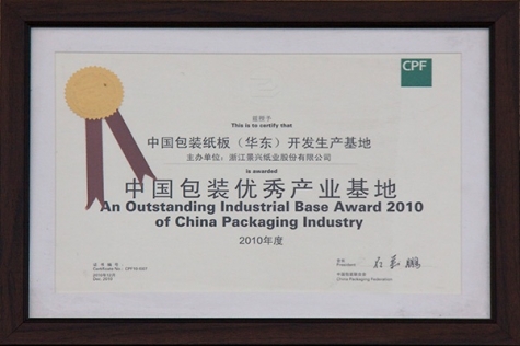 中國包裝優(yōu)秀產(chǎn)業(yè)基地